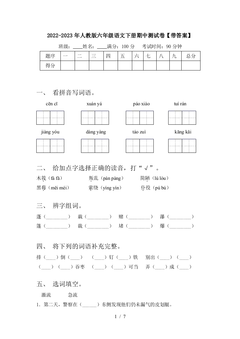 2022-2023年人教版六年级语文下册期中测试卷【带答案】