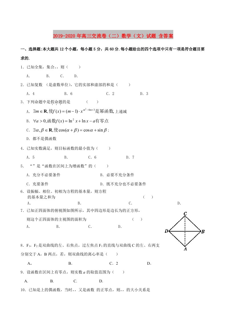 2019-2020年高三交流卷（二）数学（文）试题