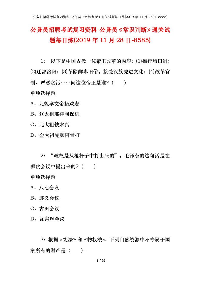 公务员招聘考试复习资料-公务员常识判断通关试题每日练2019年11月28日-8585