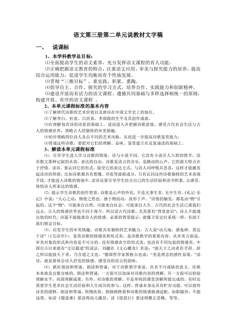 高中语文第三册第二单元说教材文字稿(于秋艳)