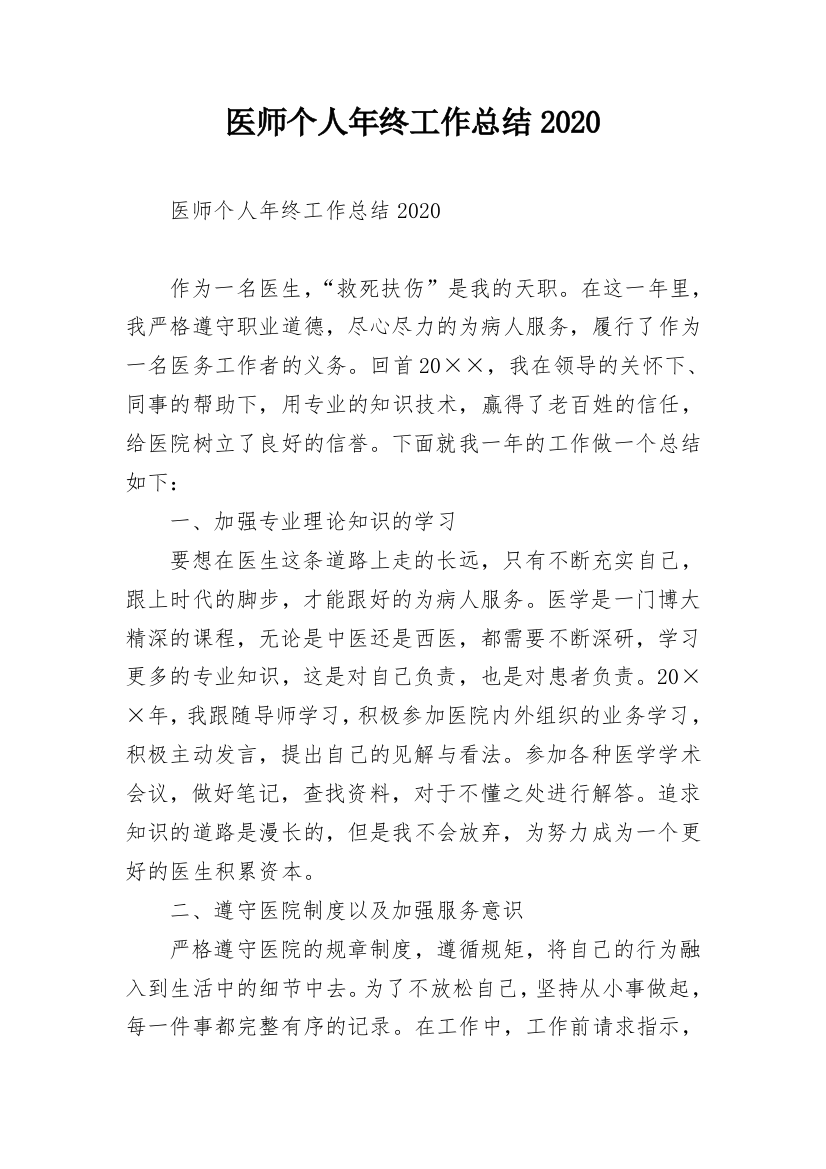 医师个人年终工作总结2020