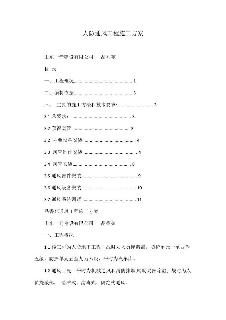 人防通风工程施工方案