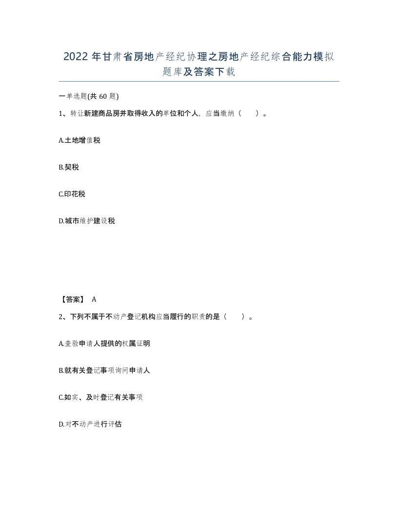 2022年甘肃省房地产经纪协理之房地产经纪综合能力模拟题库及答案