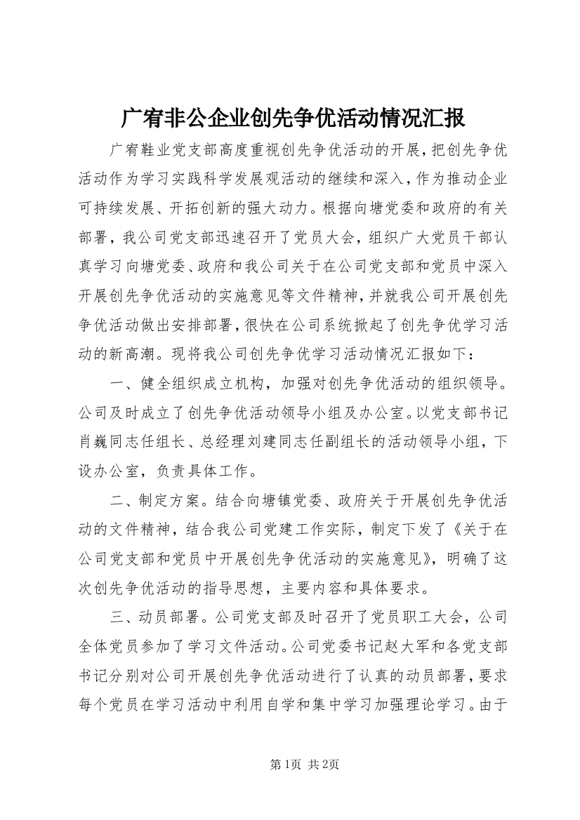 广宥非公企业创先争优活动情况汇报