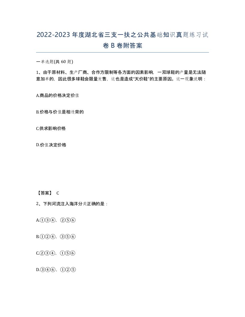 2022-2023年度湖北省三支一扶之公共基础知识真题练习试卷B卷附答案