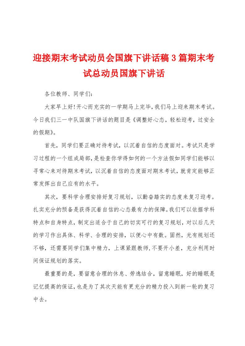 迎接期末考试动员会国旗下讲话稿3篇期末考试总动员国旗下讲话