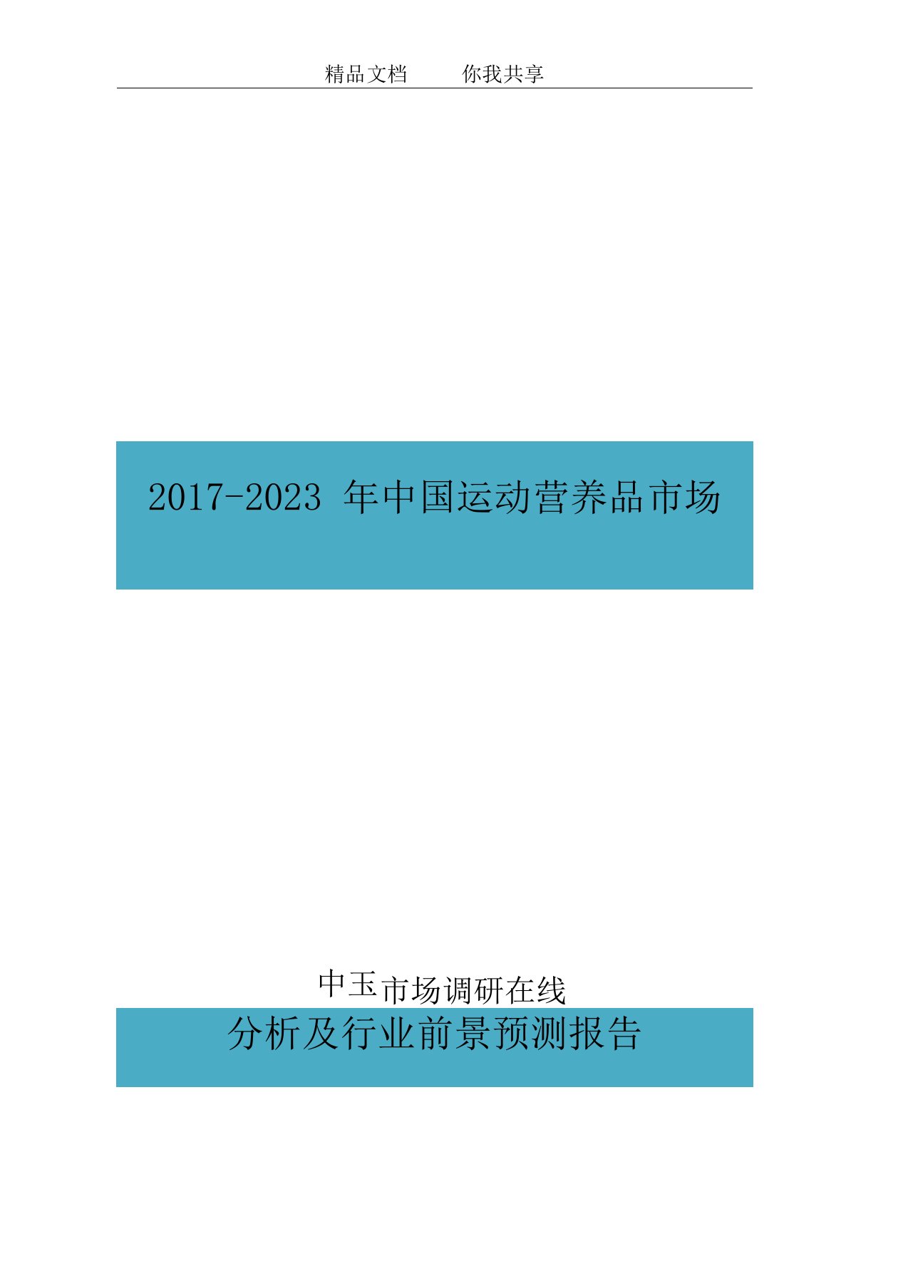 中国运动营养品市场分析报告目录