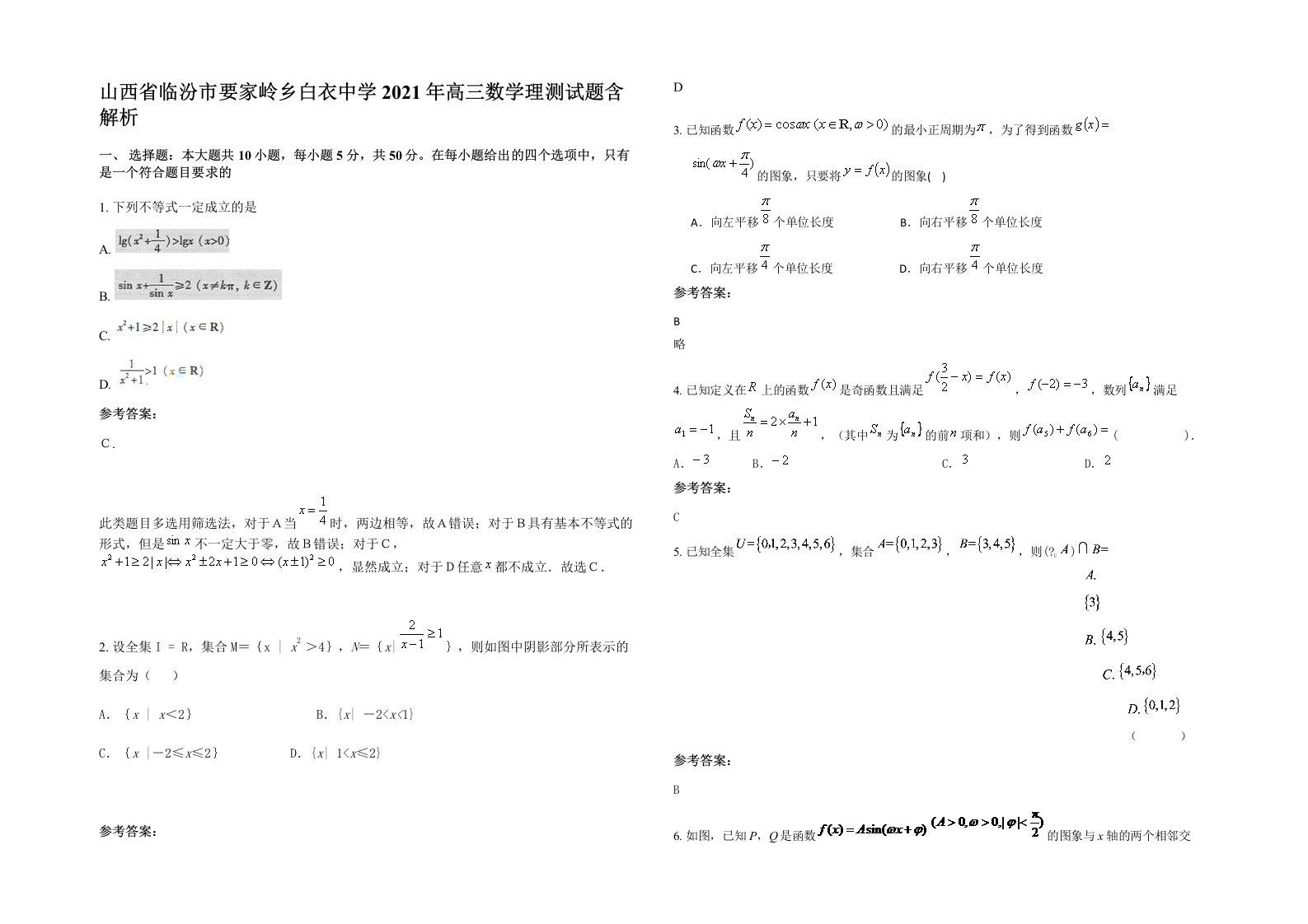 山西省临汾市要家岭乡白衣中学2021年高三数学理测试题含解析