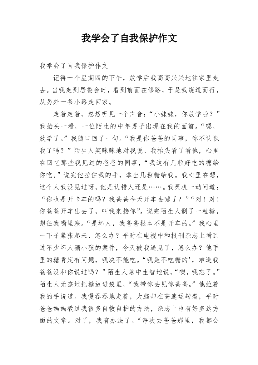 我学会了自我保护作文