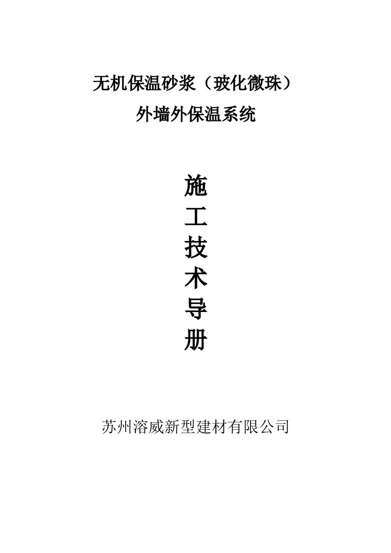 无机保温砂浆玻化微珠外墙外保温施工工艺