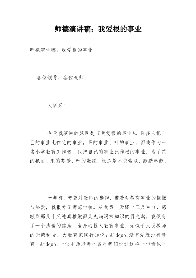 师德演讲稿：我爱根的事业