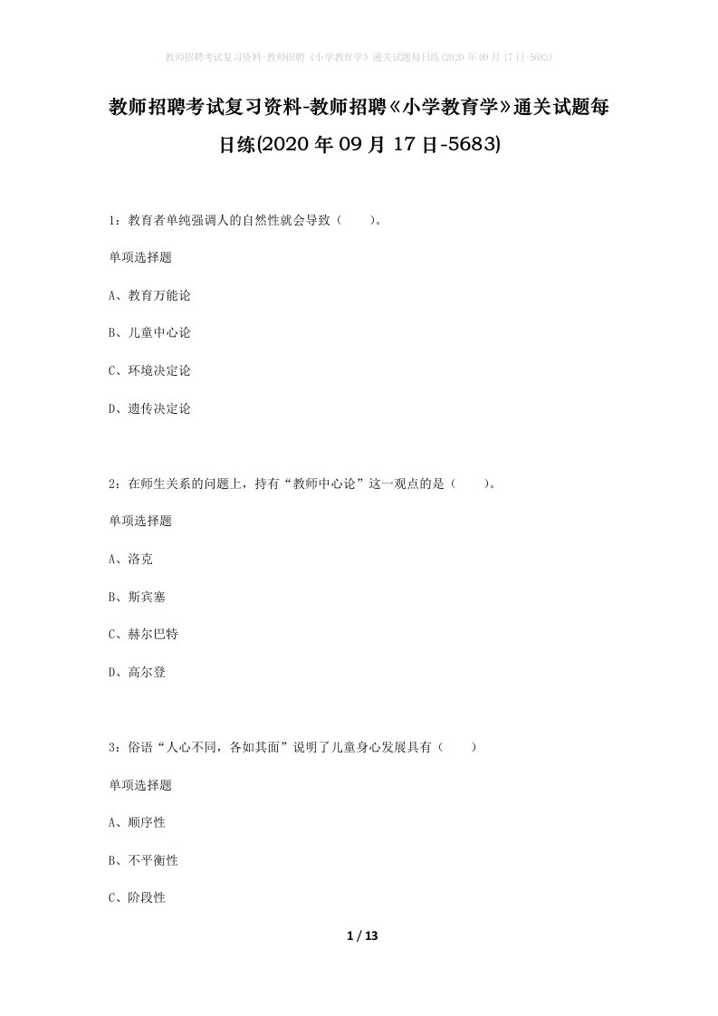 教师招聘考试复习资料-教师招聘小学教育学通关试题每日练2020年09月17日-5683