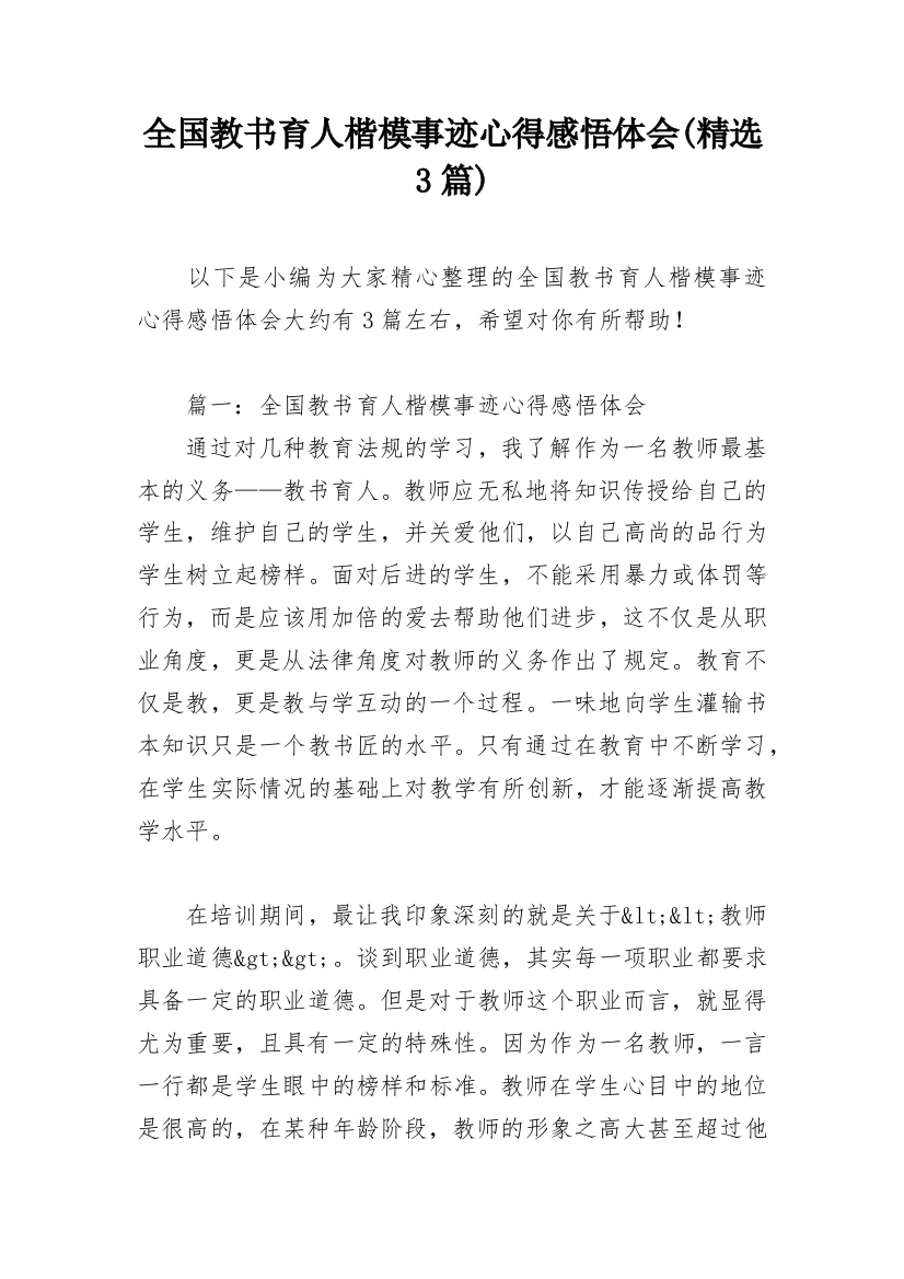 全国教书育人楷模事迹心得感悟体会(精选3篇)