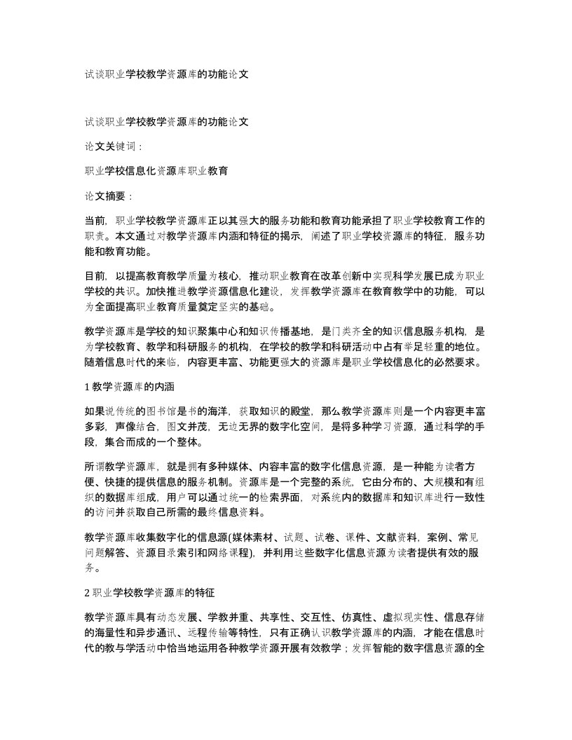 试谈职业学校教学资源库的功能论文