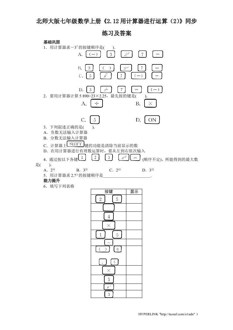 北师大版七年级数学上册2.12用计算器进行运算2同步练习及答案