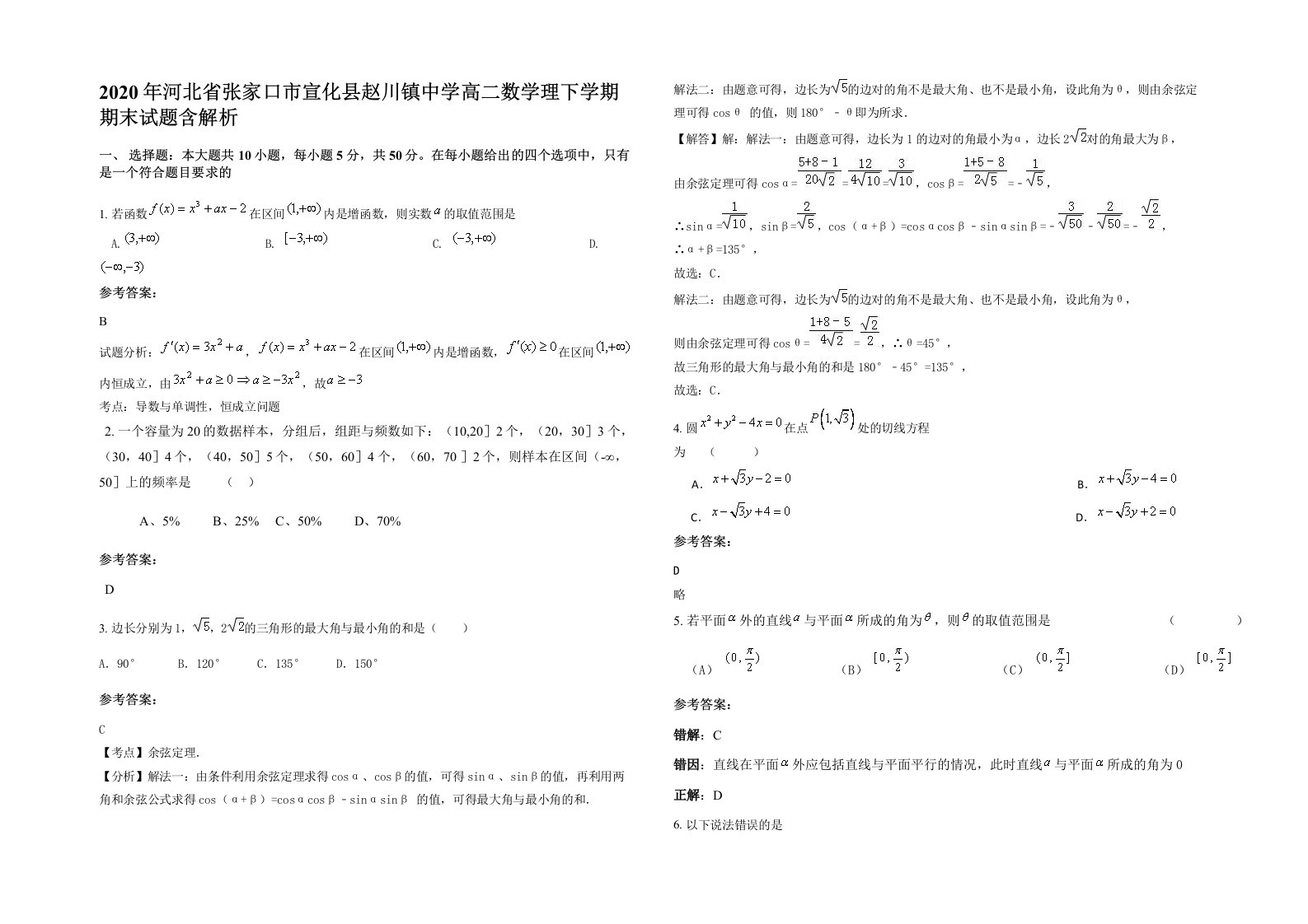 2020年河北省张家口市宣化县赵川镇中学高二数学理下学期期末试题含解析