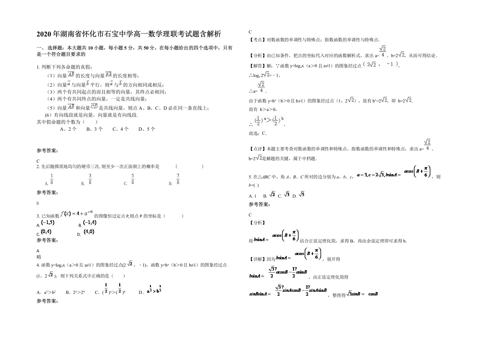 2020年湖南省怀化市石宝中学高一数学理联考试题含解析