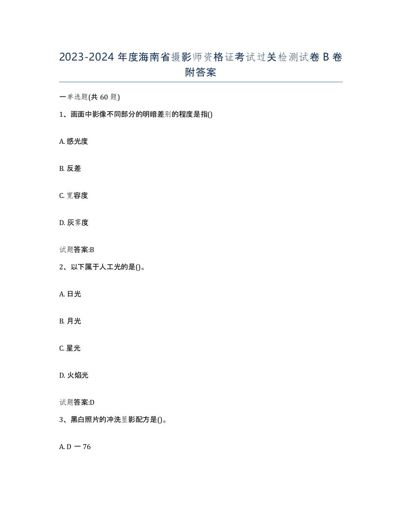 2023-2024年度海南省摄影师资格证考试过关检测试卷B卷附答案