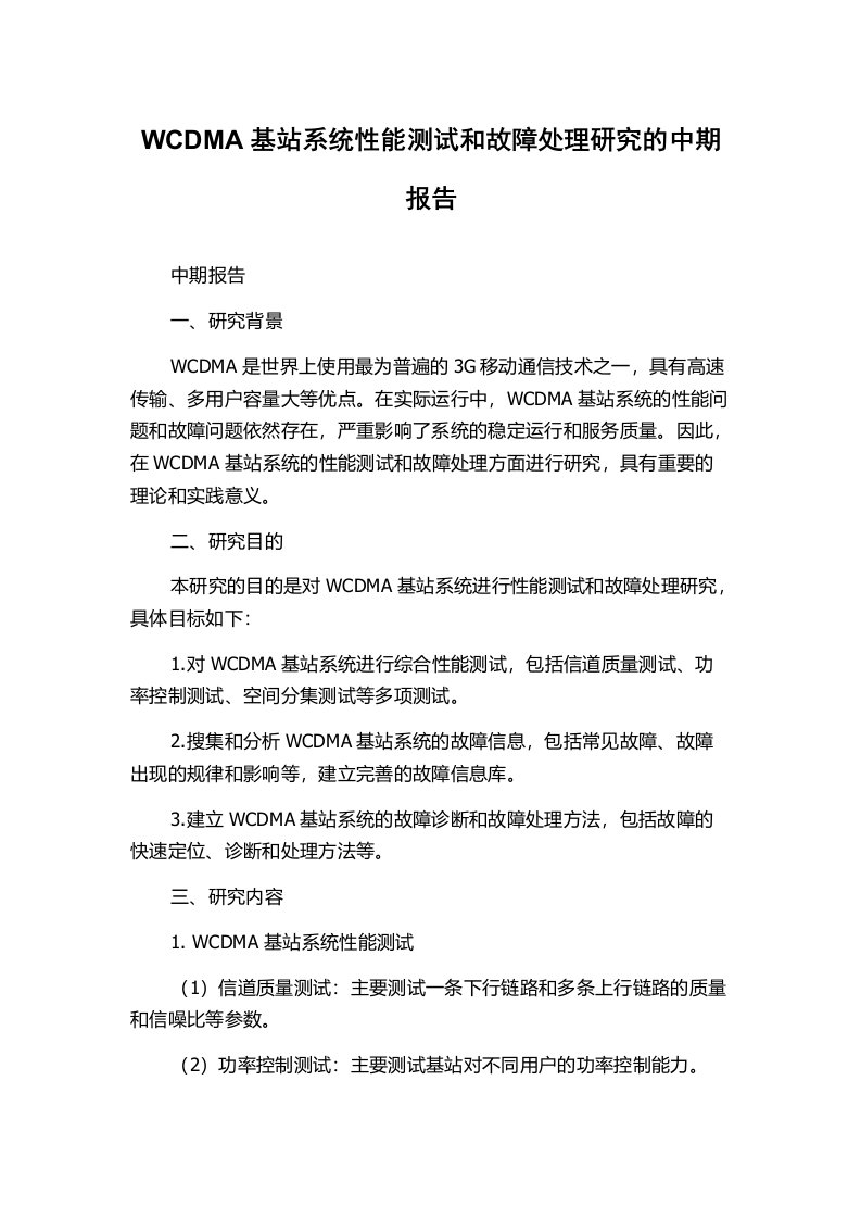 WCDMA基站系统性能测试和故障处理研究的中期报告