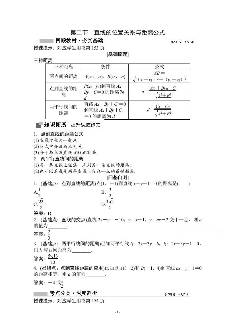 2022高三统考数学文北师大版一轮教师文档：第八章第二节-直线的位置关系与距离公式-【含答案】