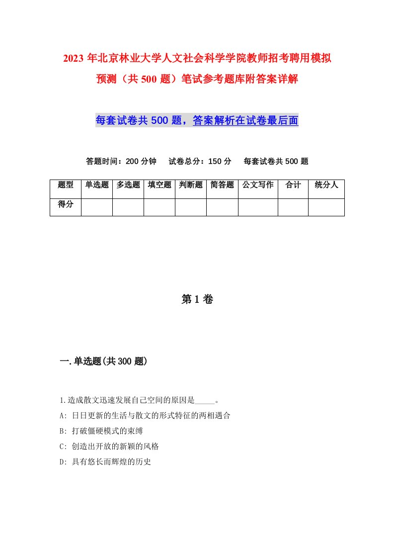 2023年北京林业大学人文社会科学学院教师招考聘用模拟预测共500题笔试参考题库附答案详解