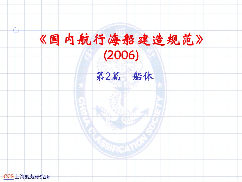 [精选]ccs国内海船建造规范船体检验培训资料