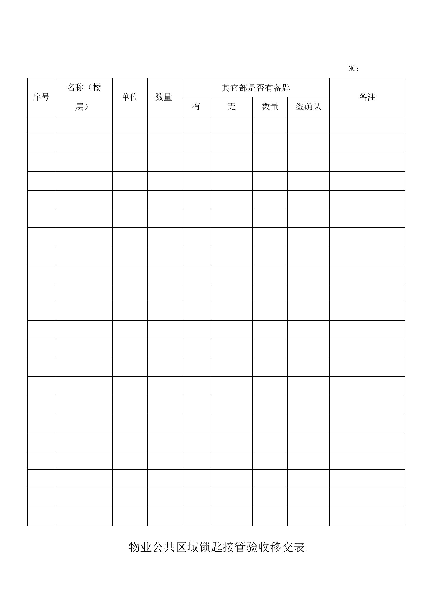 物业公共区域锁匙接管验收移交表