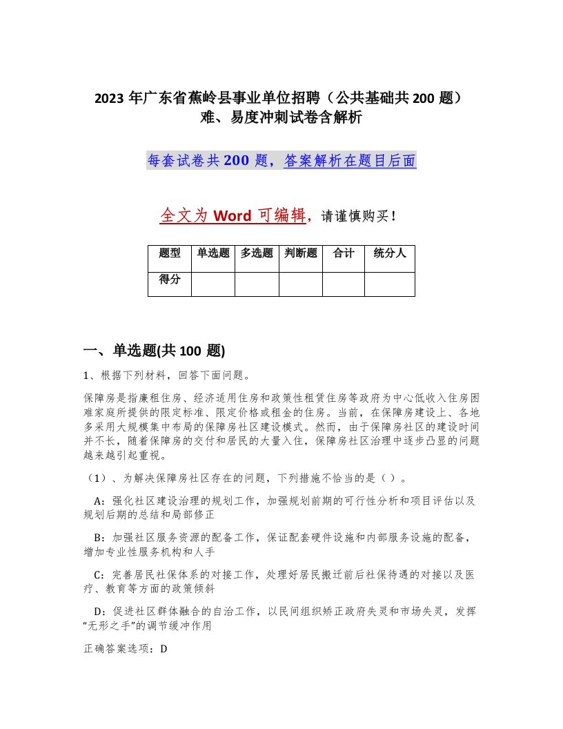 2023年广东省蕉岭县事业单位招聘公共基础共200题难易度冲刺试卷含解析