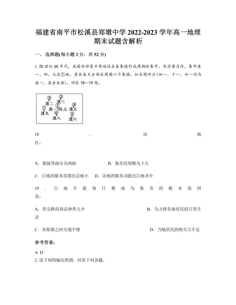 福建省南平市松溪县郑墩中学2022-2023学年高一地理期末试题含解析