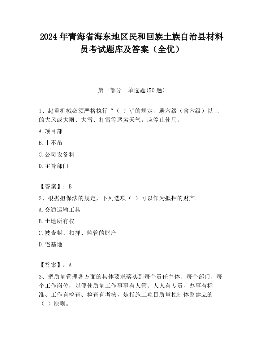 2024年青海省海东地区民和回族土族自治县材料员考试题库及答案（全优）