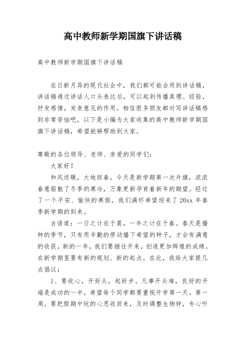 高中教师新学期国旗下讲话稿