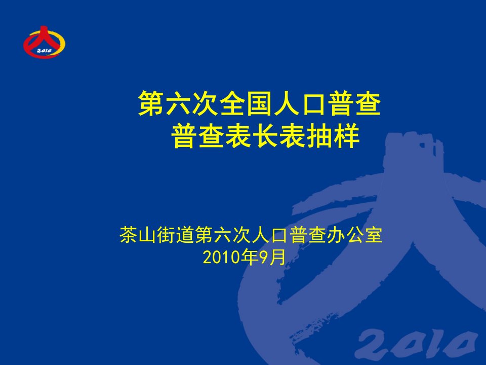 第六次全国人口普查