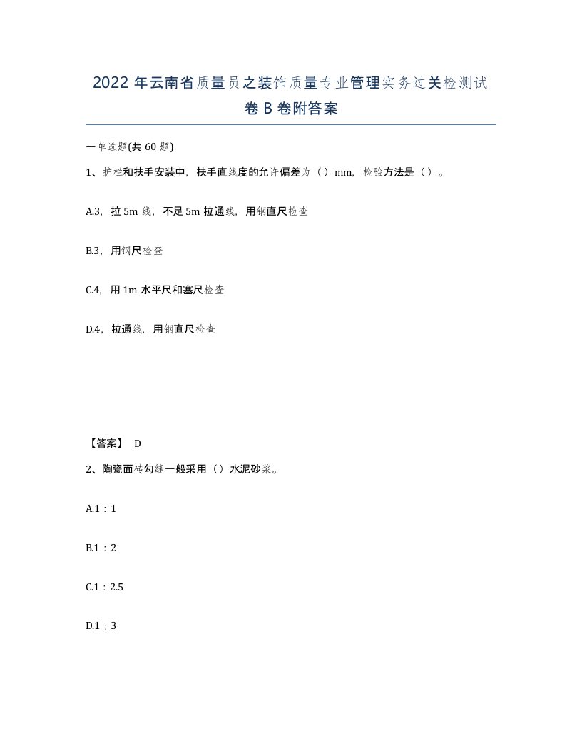 2022年云南省质量员之装饰质量专业管理实务过关检测试卷B卷附答案