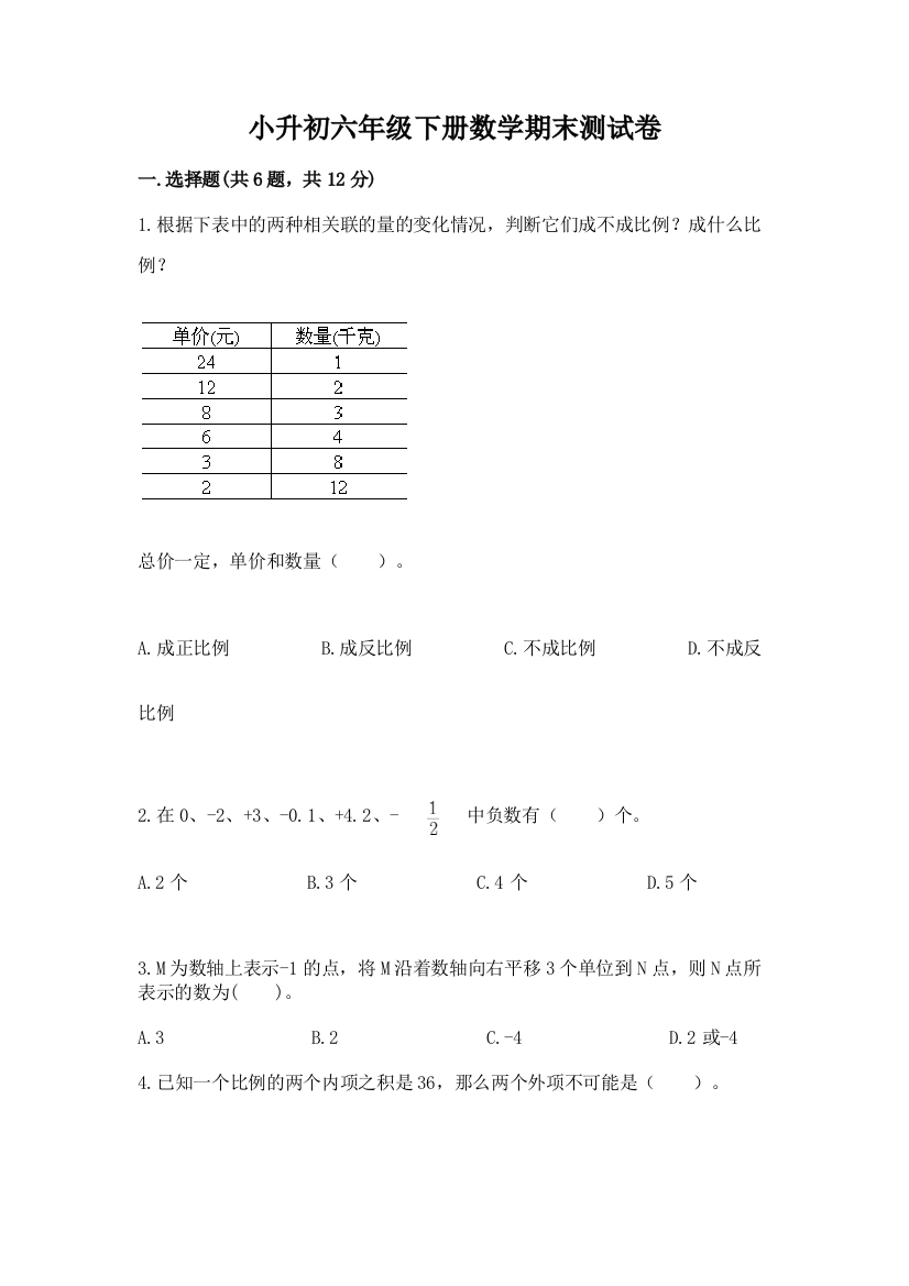 小升初六年级下册数学期末测试卷带答案（培优a卷）