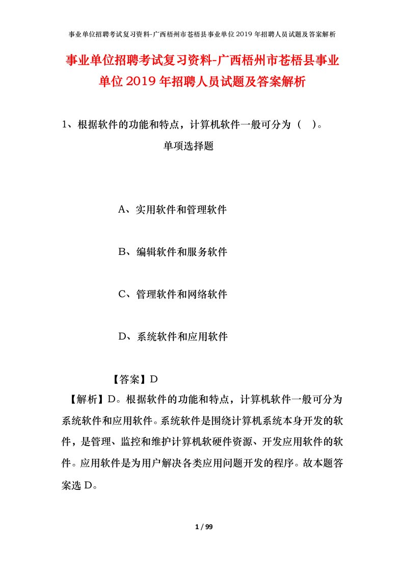 事业单位招聘考试复习资料-广西梧州市苍梧县事业单位2019年招聘人员试题及答案解析