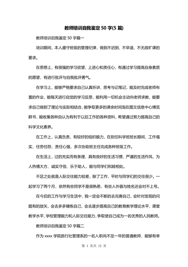 教师培训自我鉴定50字5篇