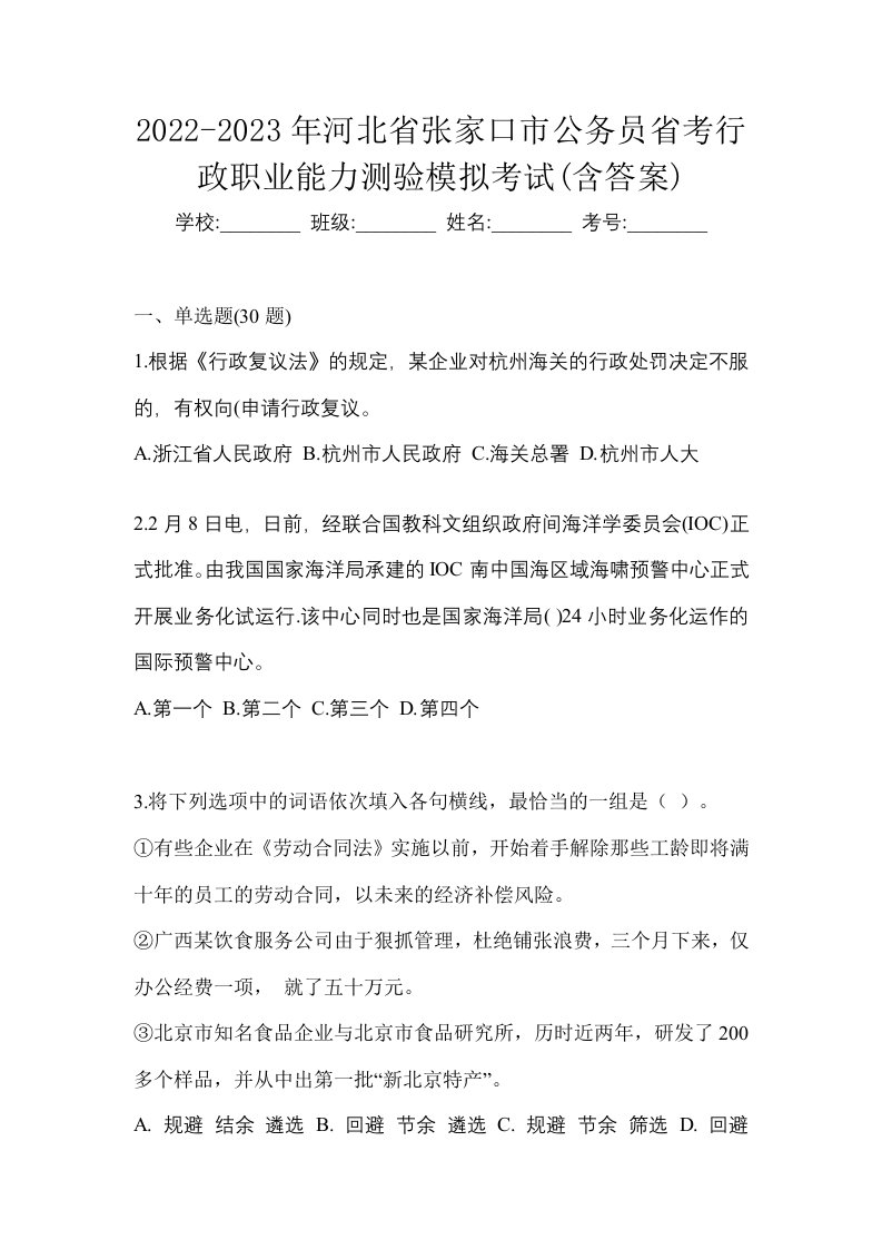 2022-2023年河北省张家口市公务员省考行政职业能力测验模拟考试含答案