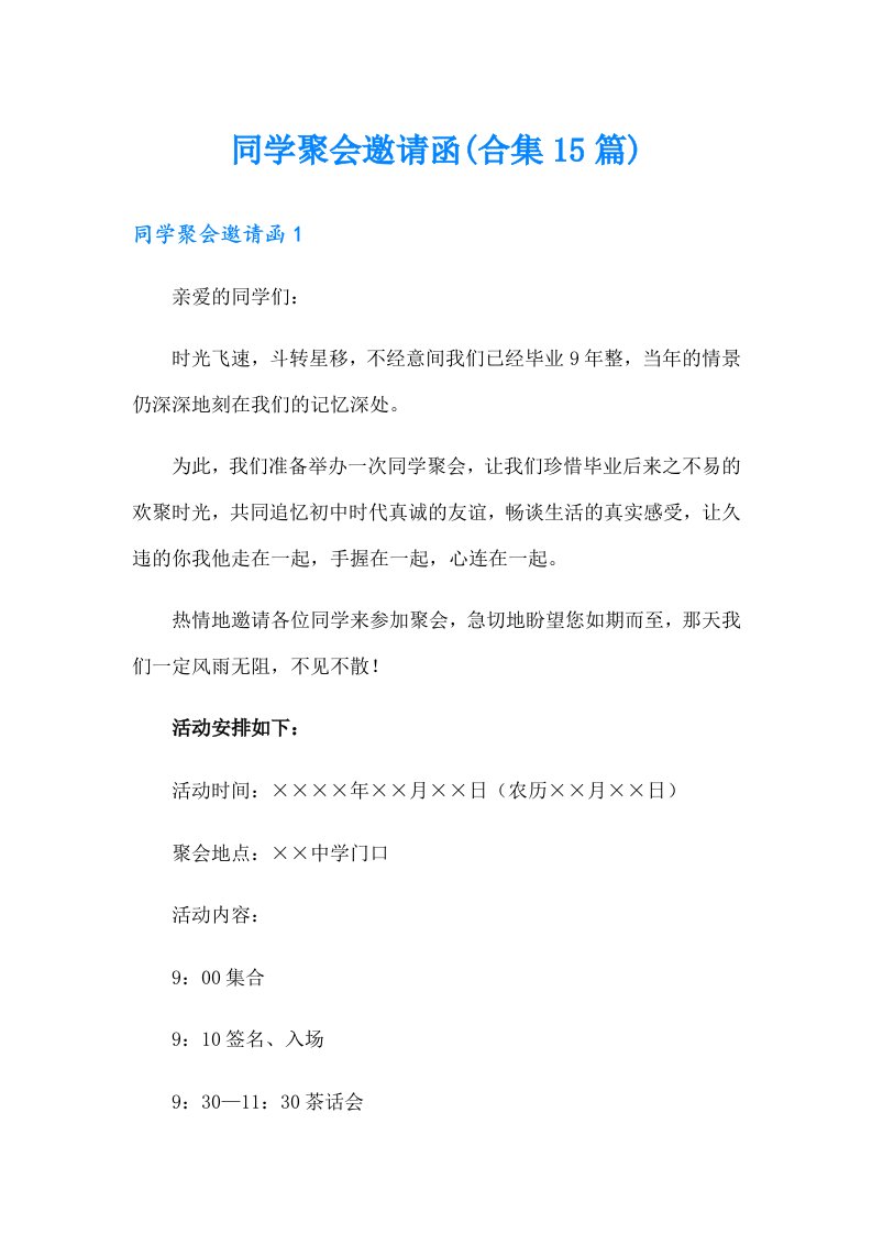 同学聚会邀请函(合集15篇)