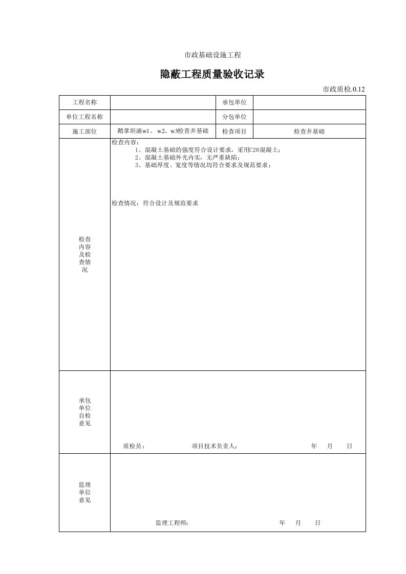 建筑工程-隐蔽工程质量验收记录混凝土基础