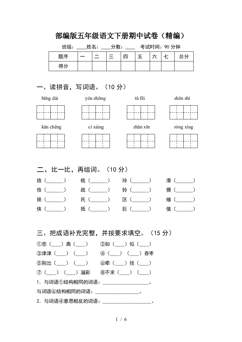 部编版五年级语文下册期中试卷(精编)