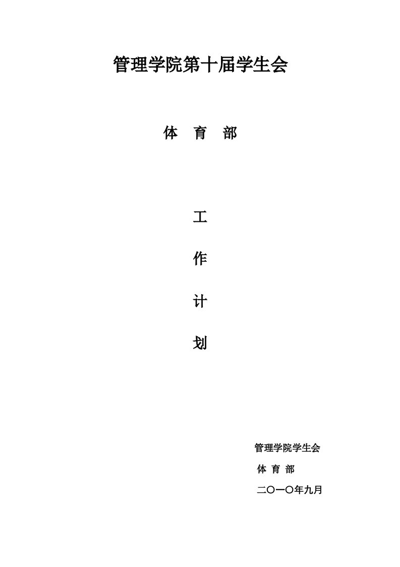 管理学院第十届学生会体育部工作计划