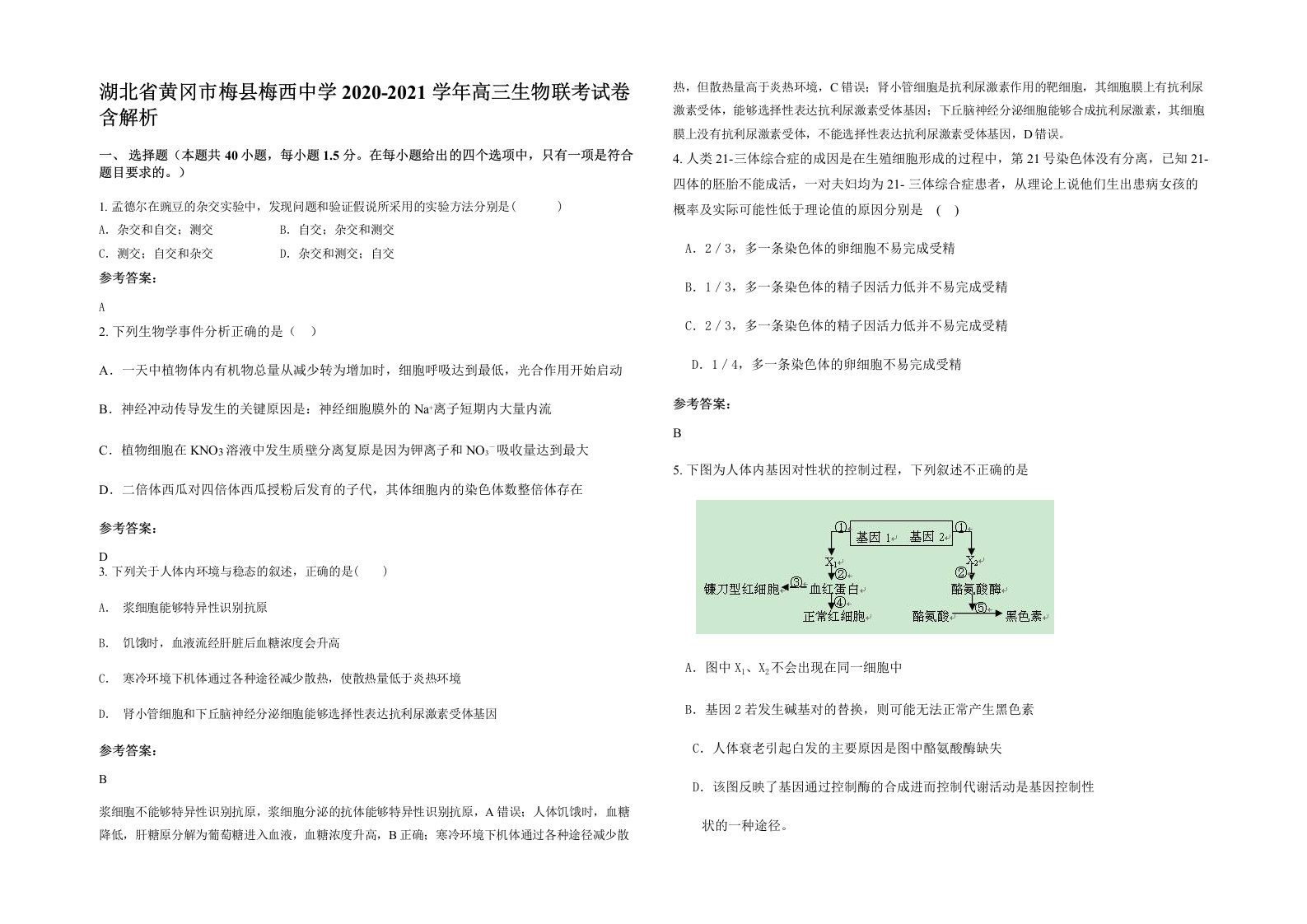 湖北省黄冈市梅县梅西中学2020-2021学年高三生物联考试卷含解析