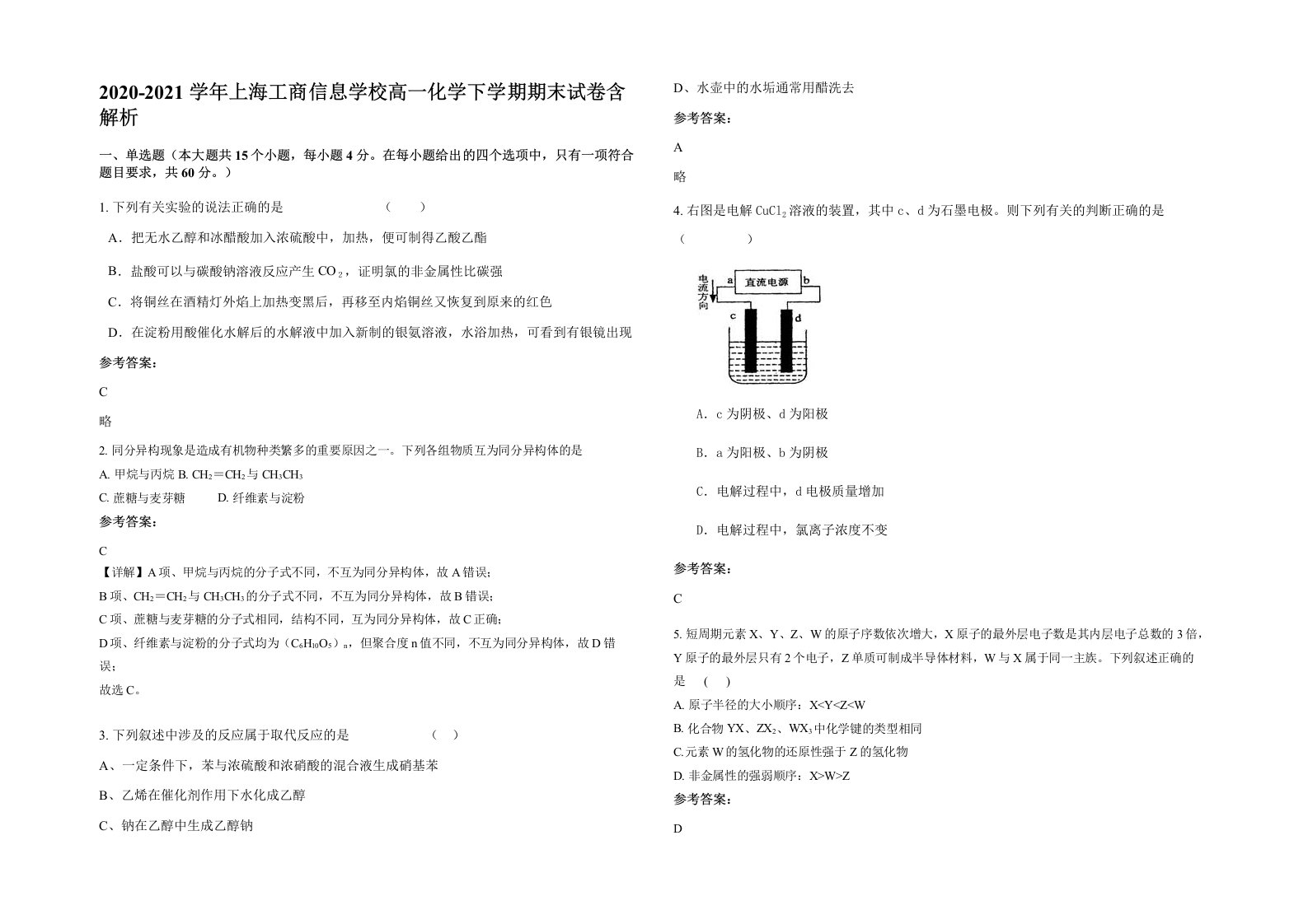 2020-2021学年上海工商信息学校高一化学下学期期末试卷含解析