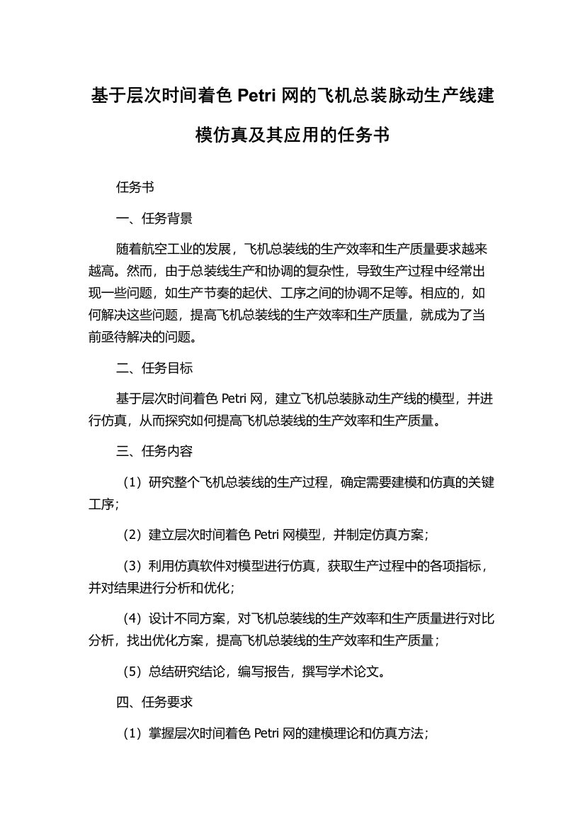 基于层次时间着色Petri网的飞机总装脉动生产线建模仿真及其应用的任务书