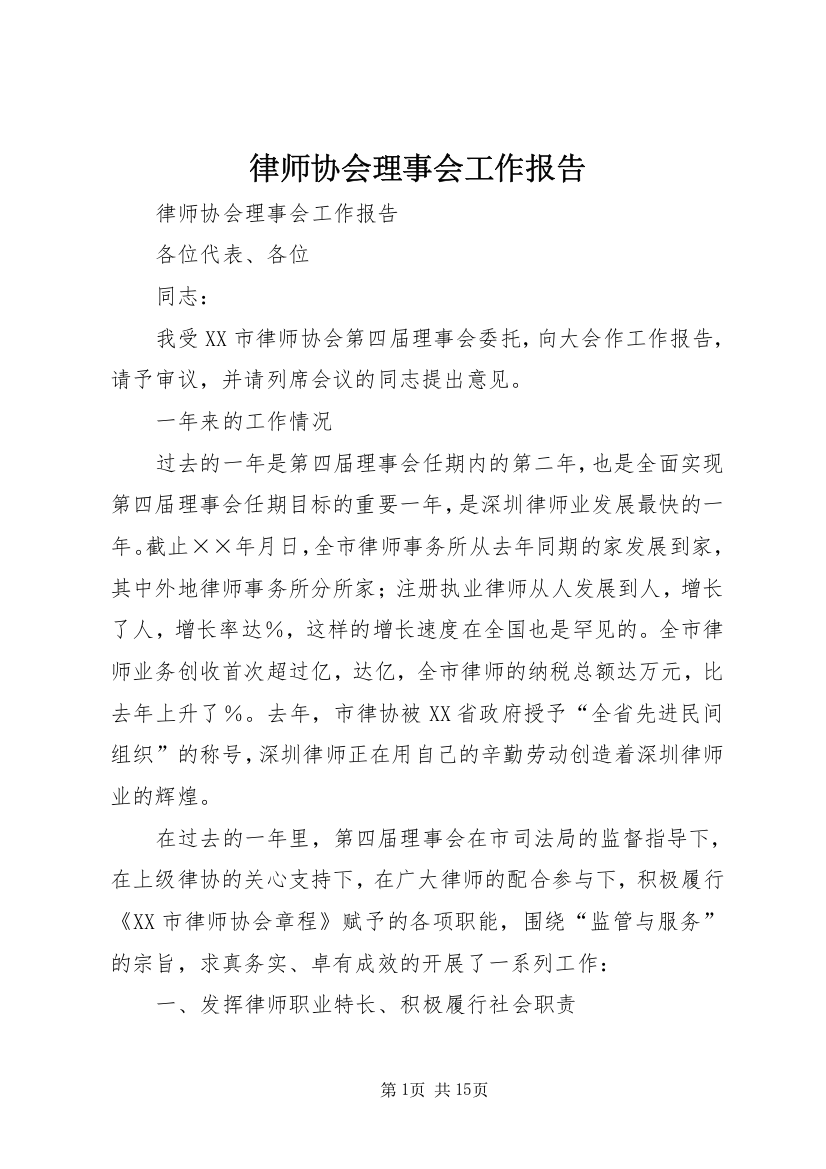 律师协会理事会工作报告