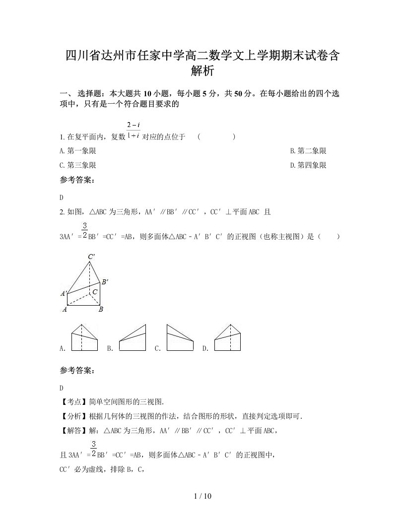 四川省达州市任家中学高二数学文上学期期末试卷含解析