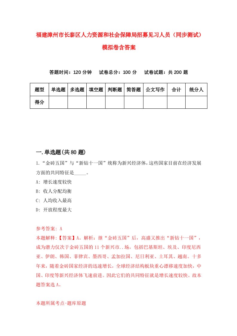 福建漳州市长泰区人力资源和社会保障局招募见习人员同步测试模拟卷含答案5