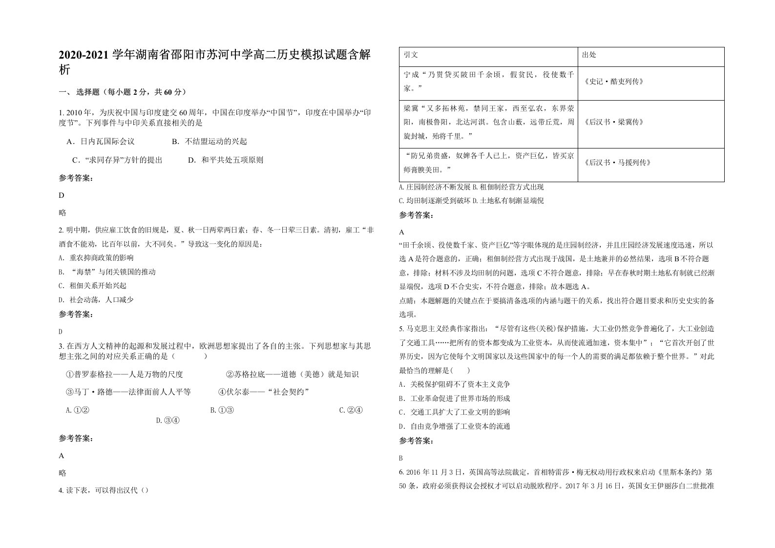 2020-2021学年湖南省邵阳市苏河中学高二历史模拟试题含解析