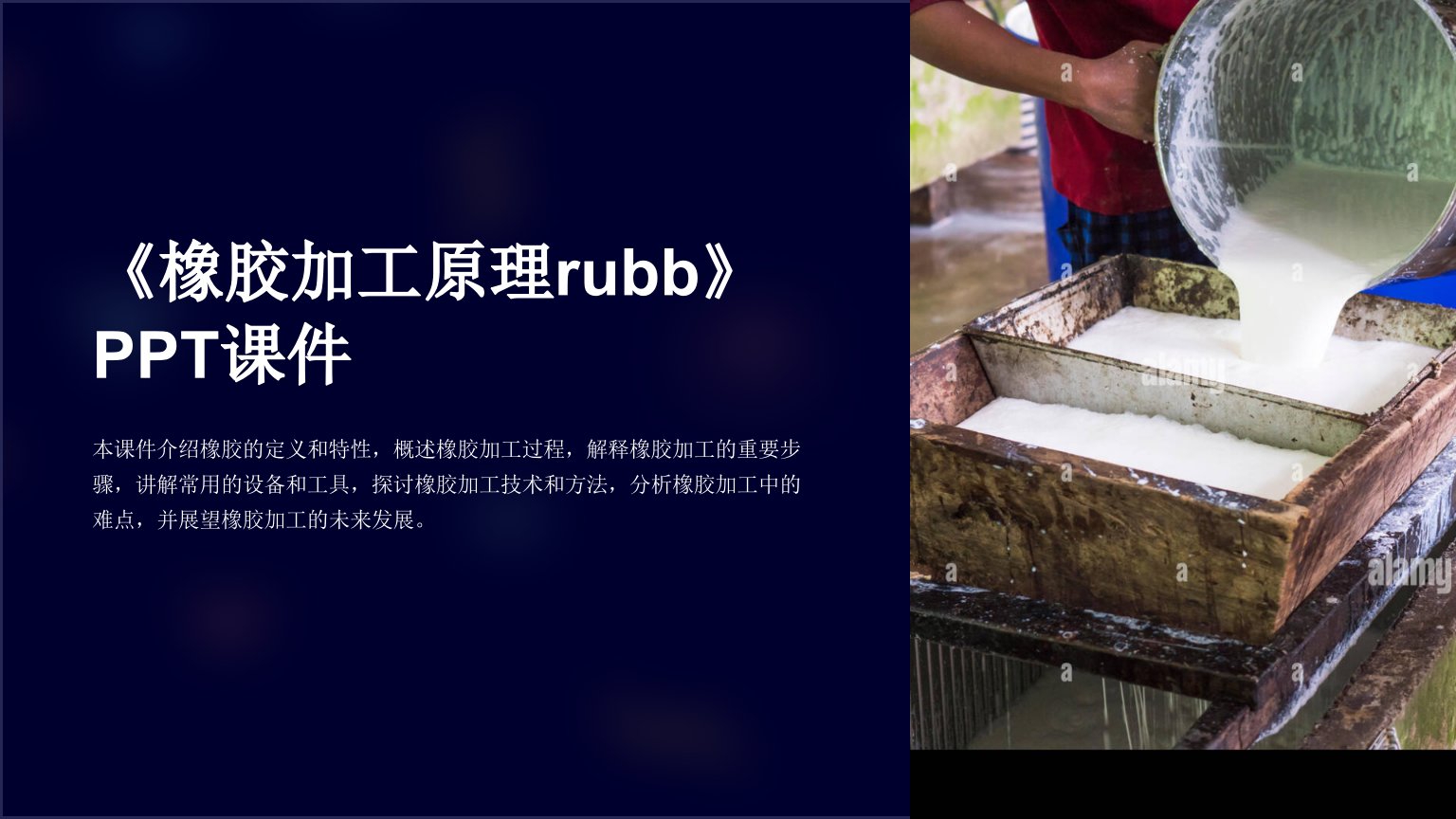 《橡胶加工原理rubb》课件