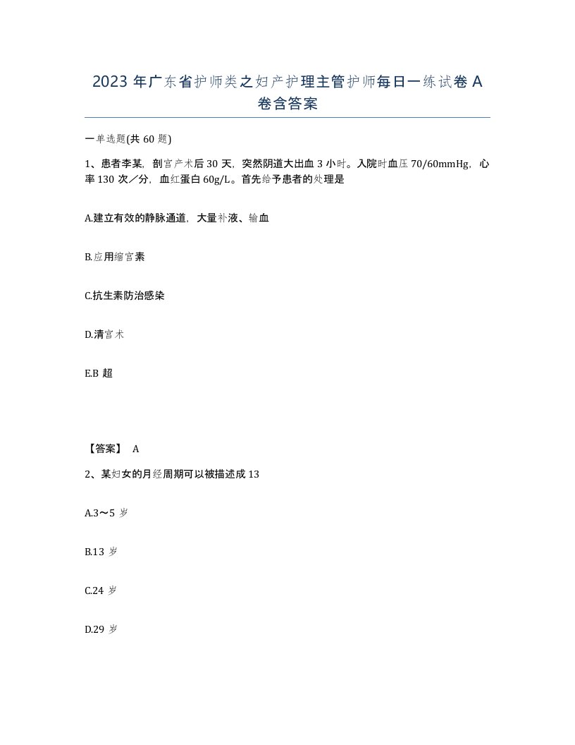 2023年广东省护师类之妇产护理主管护师每日一练试卷A卷含答案